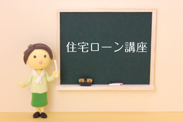 住宅ローン講座メインビジュアル